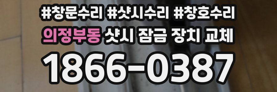 의정부동 샷시 잠금 장치 교체