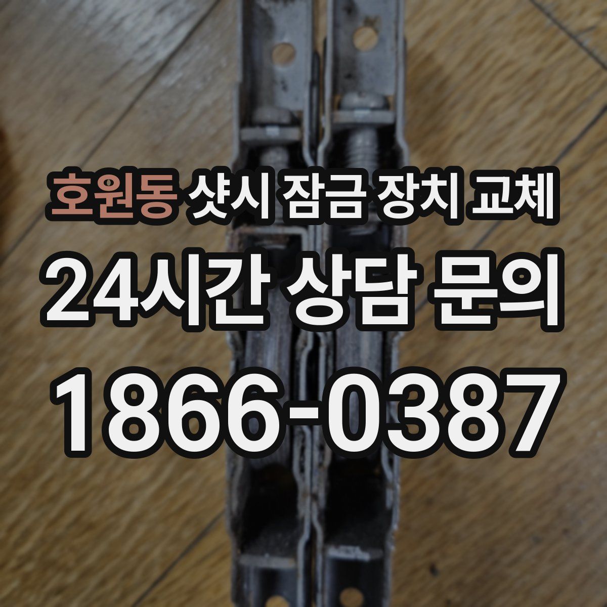 호원동 샷시 잠금 장치 교체