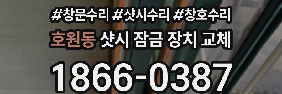 호원동 샷시 잠금 장치 교체