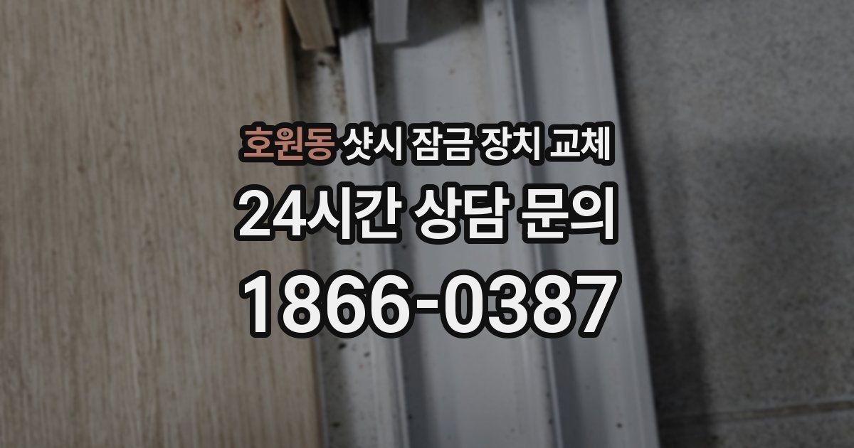 호원동 샷시 잠금 장치 교체