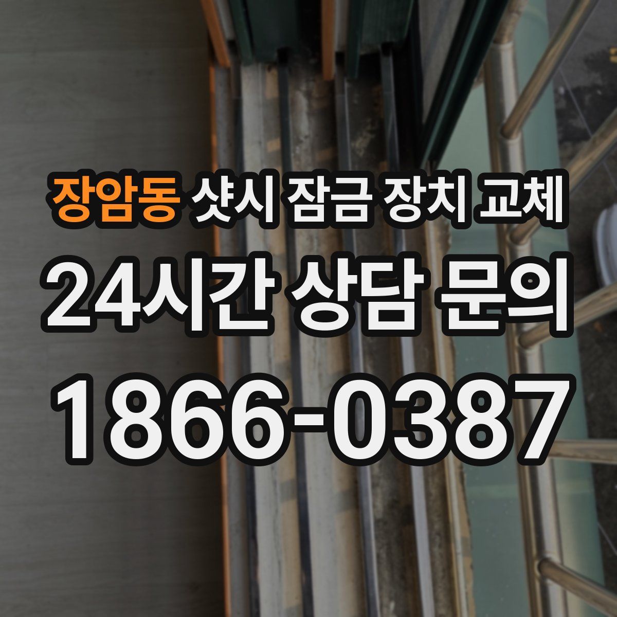 장암동 샷시 잠금 장치 교체