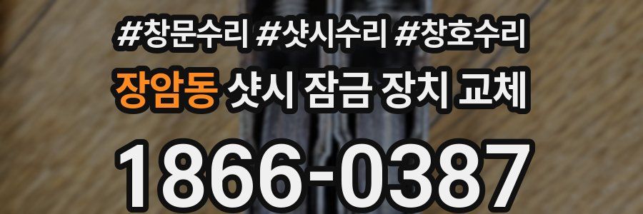 장암동 샷시 잠금 장치 교체
