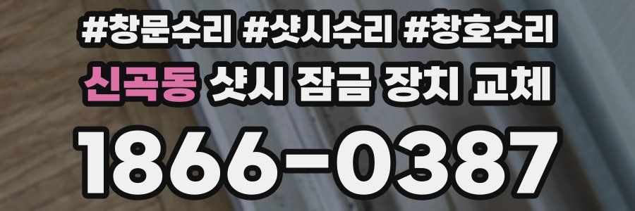 신곡동 샷시 잠금 장치 교체