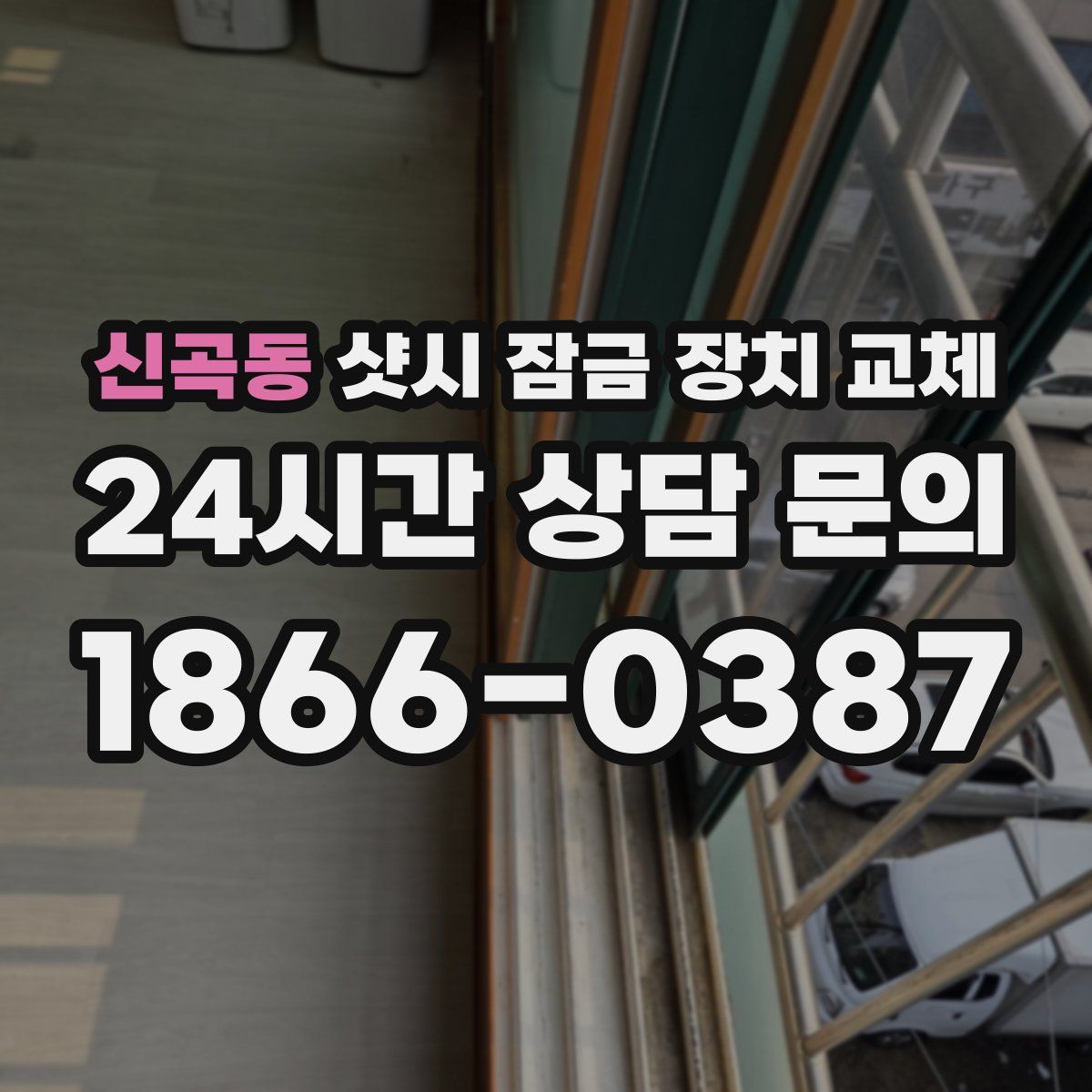 신곡동 샷시 잠금 장치 교체