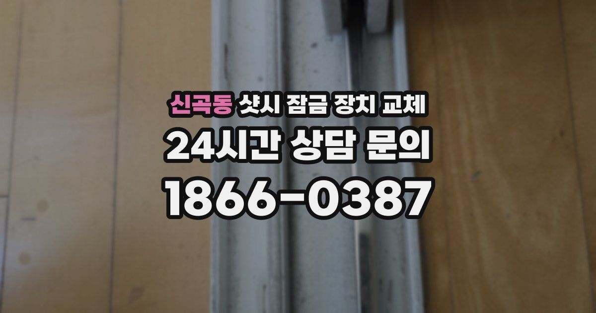 신곡동 샷시 잠금 장치 교체