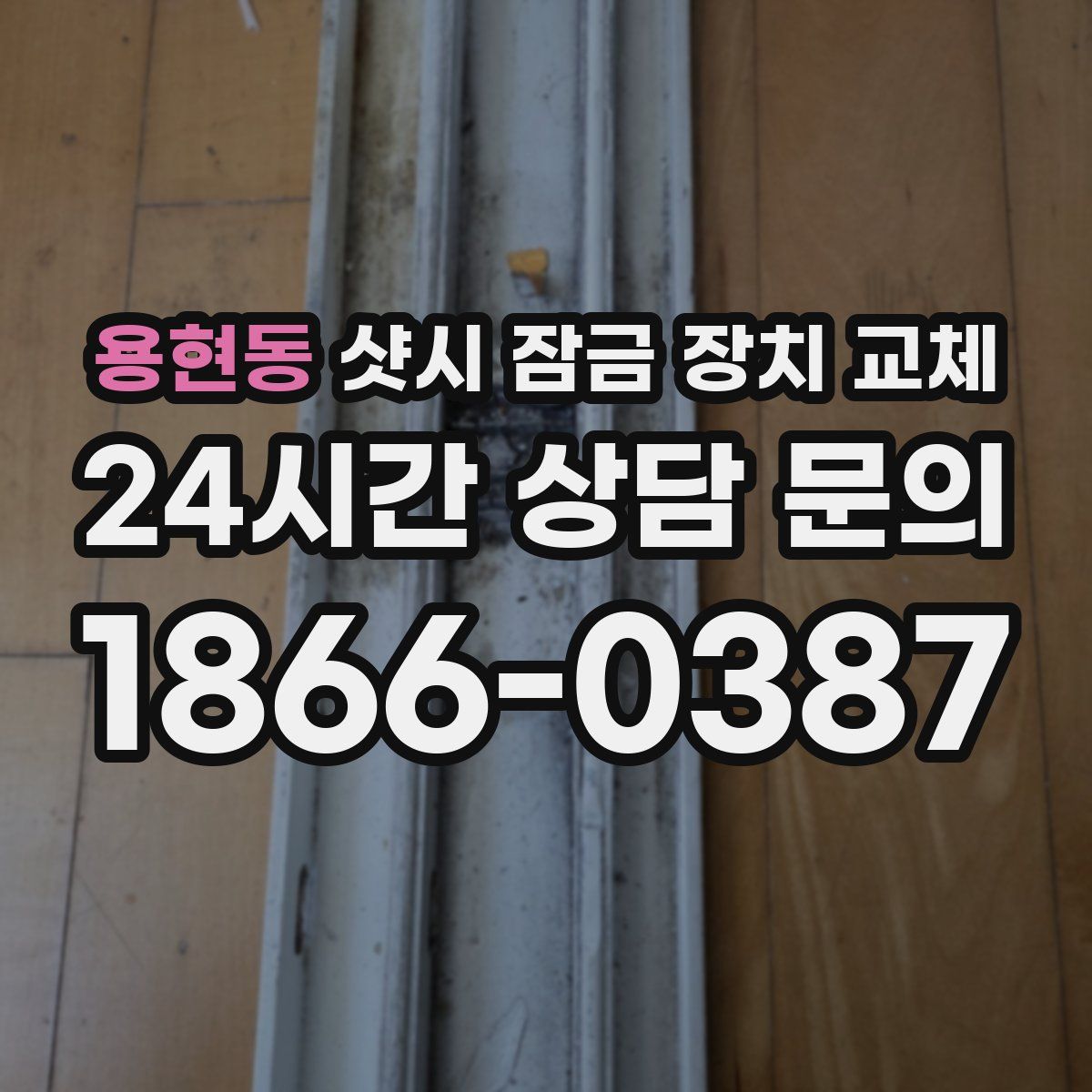 용현동 샷시 잠금 장치 교체