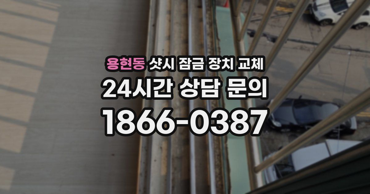 용현동 샷시 잠금 장치 교체