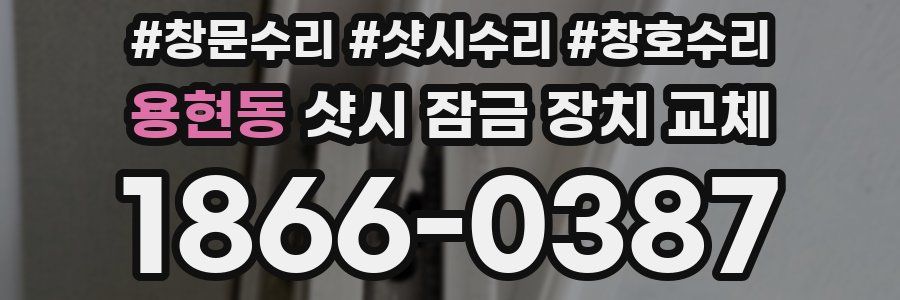 용현동 샷시 잠금 장치 교체