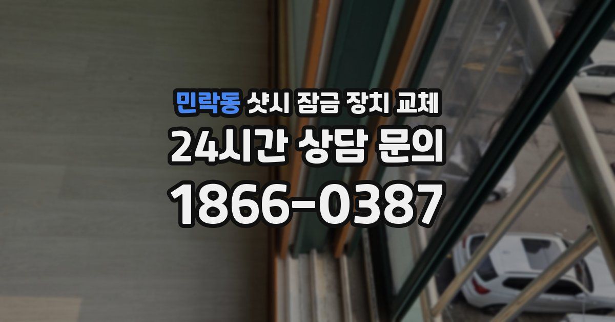 민락동 샷시 잠금 장치 교체