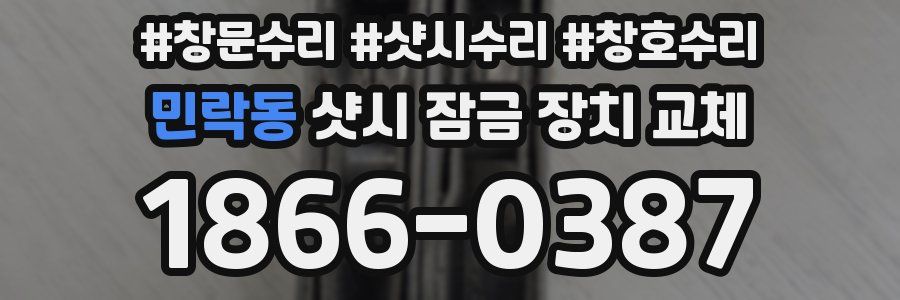 민락동 샷시 잠금 장치 교체