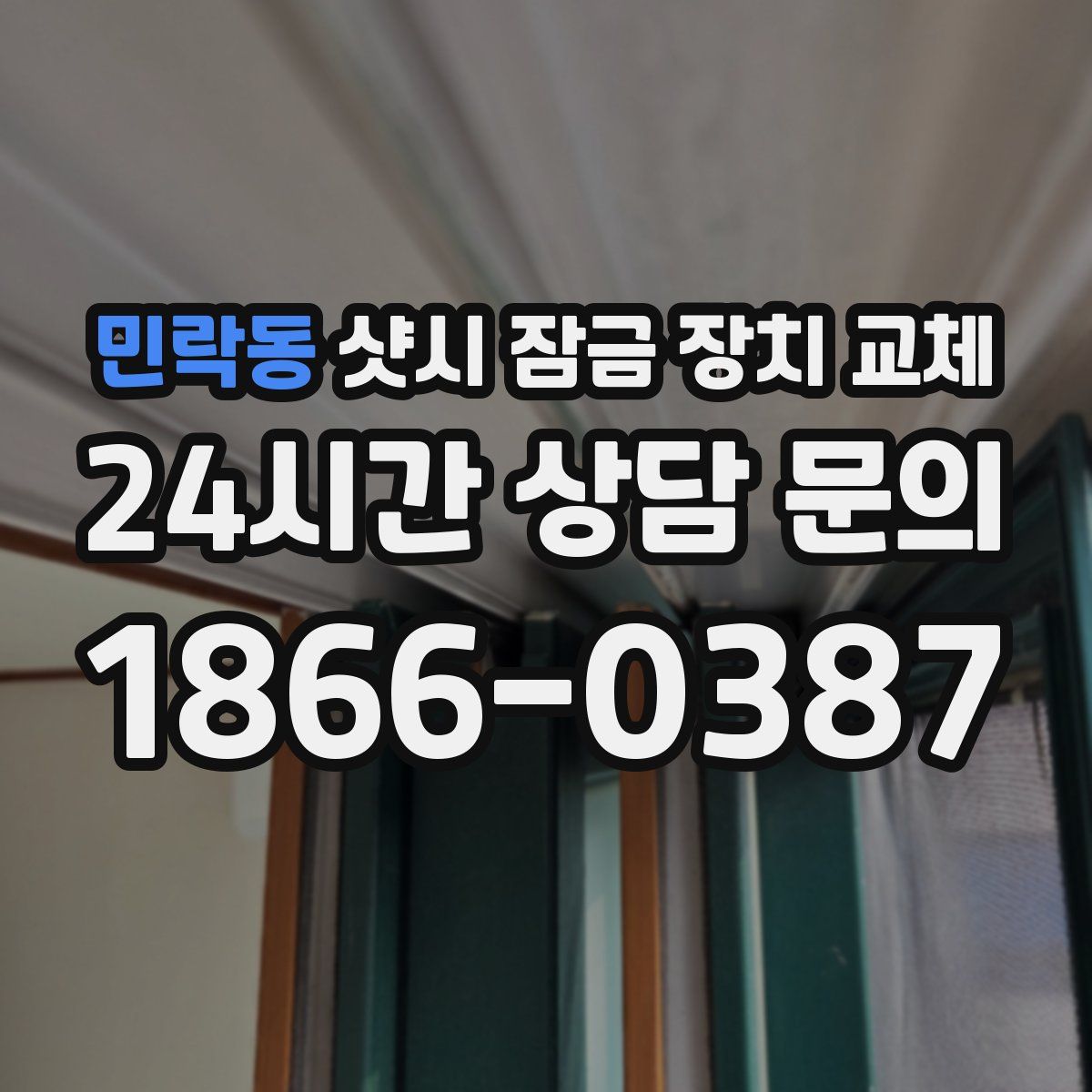 민락동 샷시 잠금 장치 교체