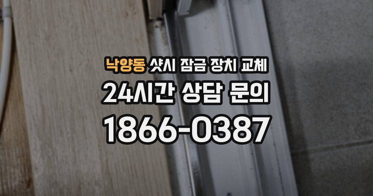 낙양동 샷시 잠금 장치 교체
