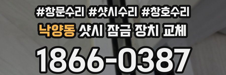 낙양동 샷시 잠금 장치 교체