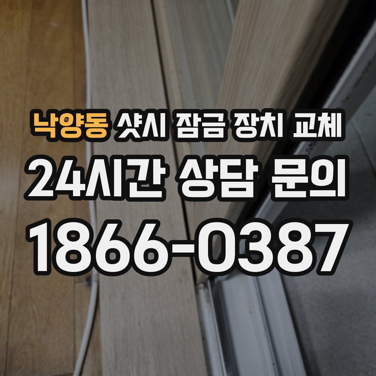 낙양동 샷시 잠금 장치 교체