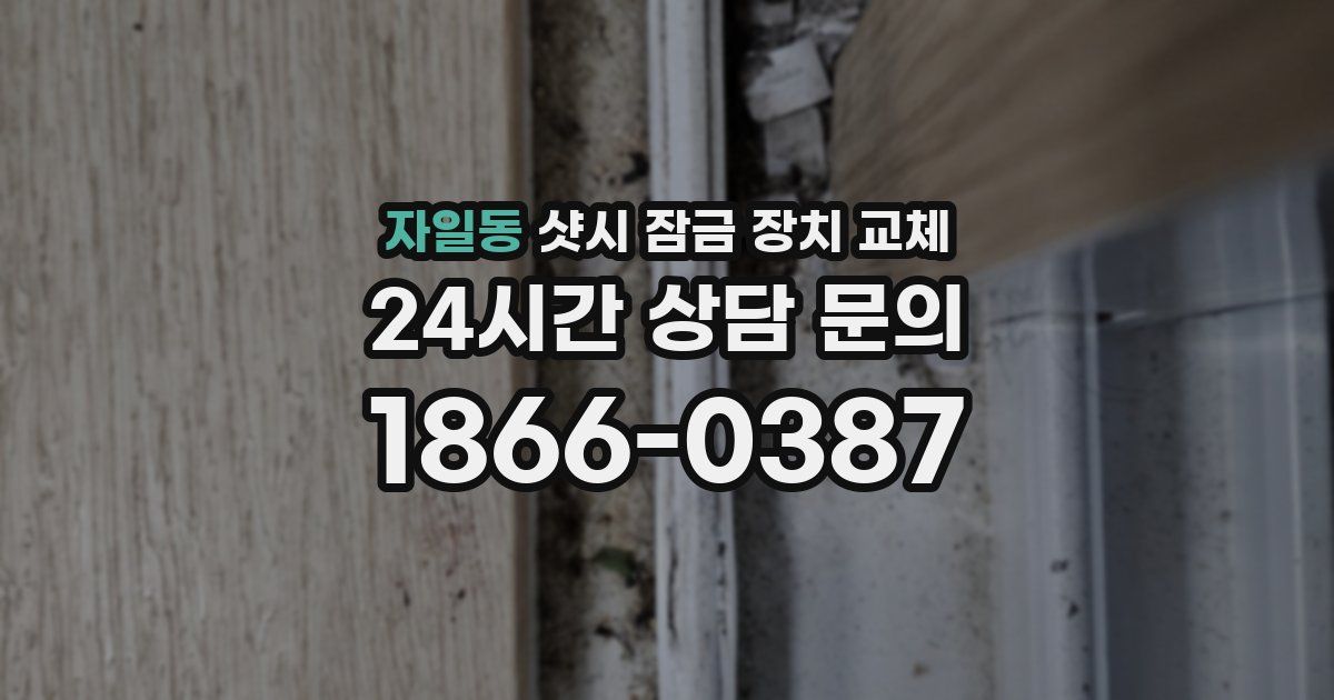 자일동 샷시 잠금 장치 교체
