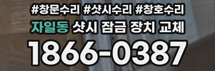 자일동 샷시 잠금 장치 교체
