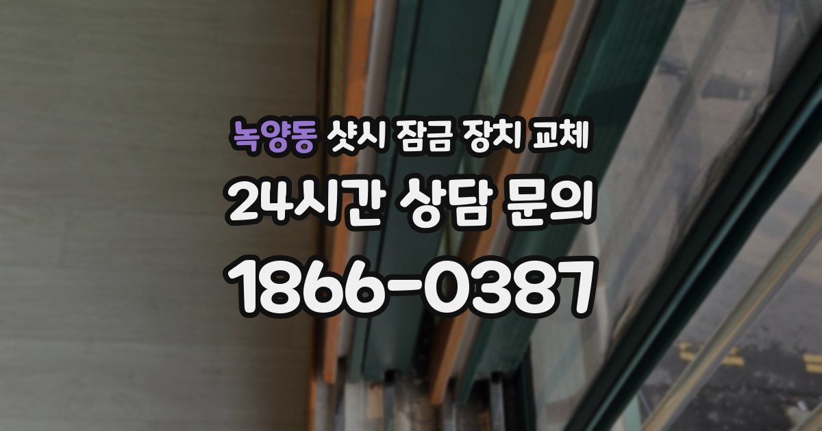녹양동 샷시 잠금 장치 교체