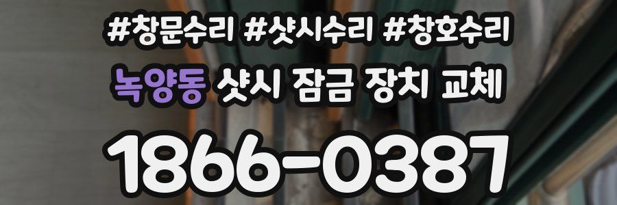 녹양동 샷시 잠금 장치 교체