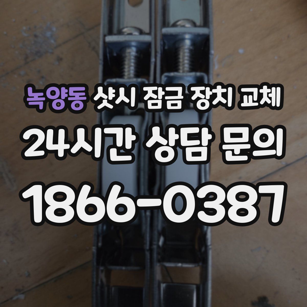 녹양동 샷시 잠금 장치 교체