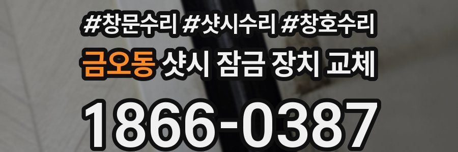 금오동 샷시 잠금 장치 교체