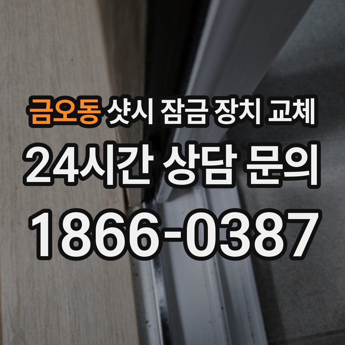 금오동 샷시 잠금 장치 교체