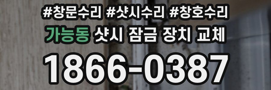 가능동 샷시 잠금 장치 교체