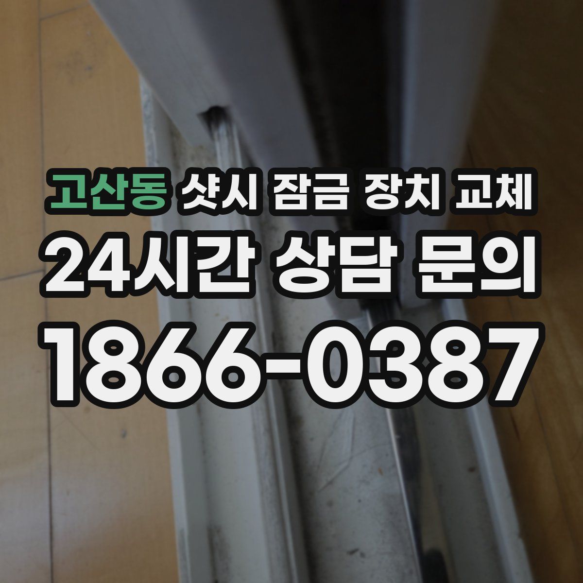 고산동 샷시 잠금 장치 교체