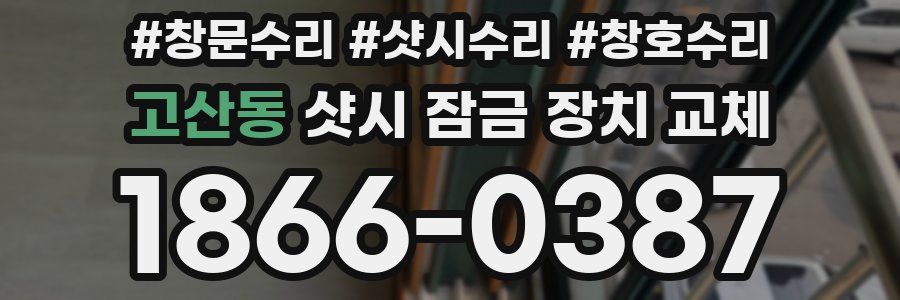 고산동 샷시 잠금 장치 교체