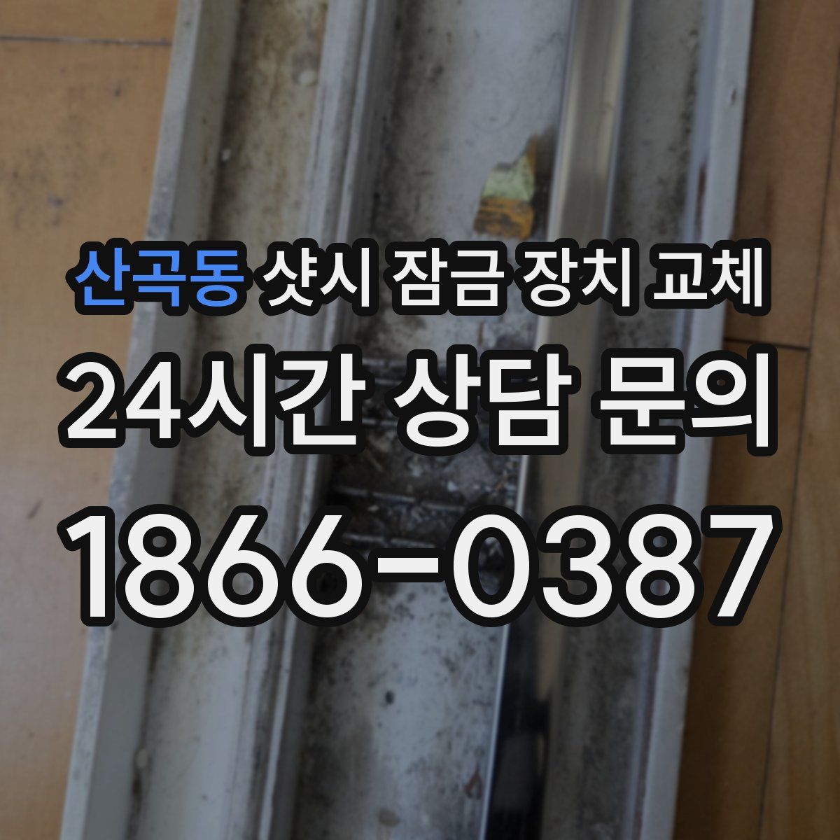 산곡동 샷시 잠금 장치 교체