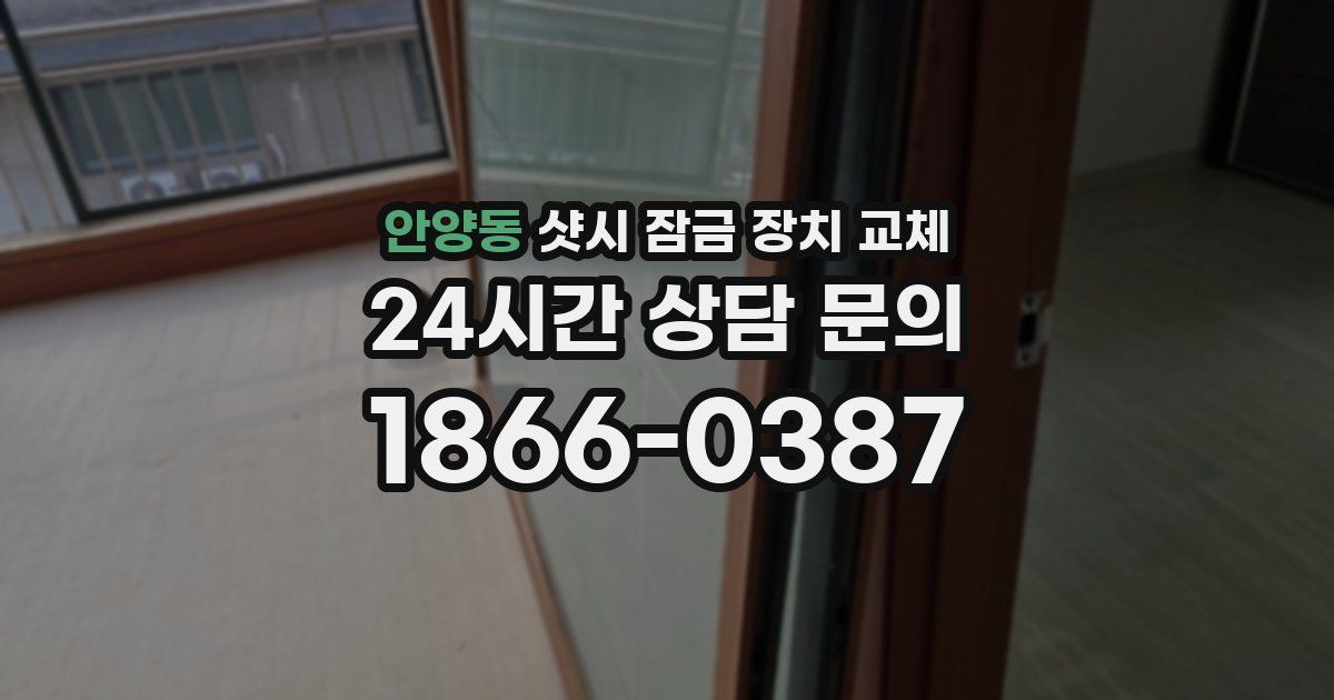 안양동 샷시 잠금 장치 교체