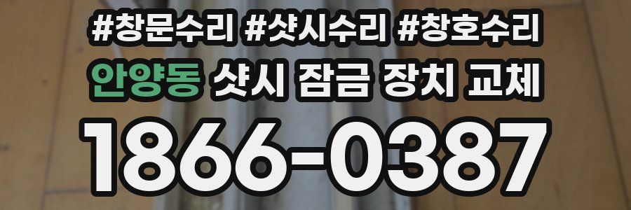 안양동 샷시 잠금 장치 교체