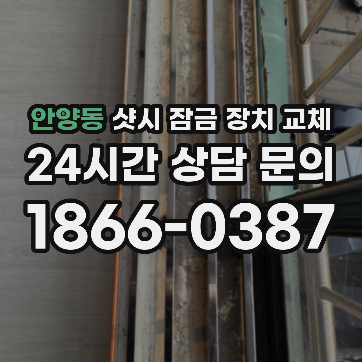 안양동 샷시 잠금 장치 교체