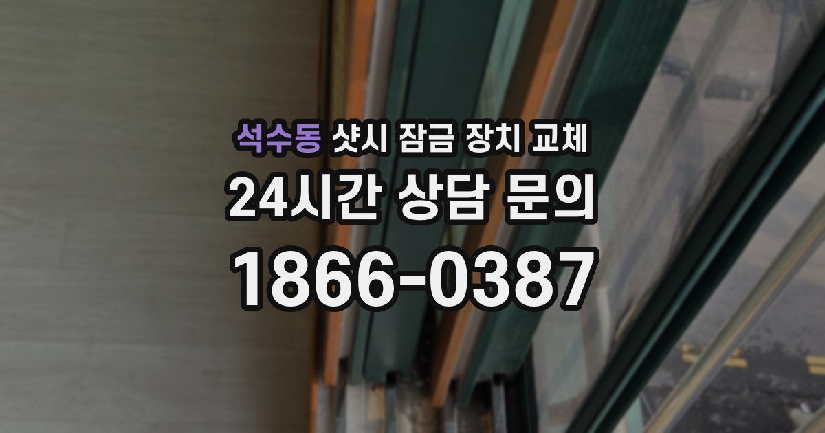 석수동 샷시 잠금 장치 교체