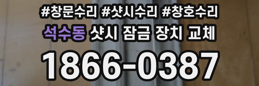 석수동 샷시 잠금 장치 교체