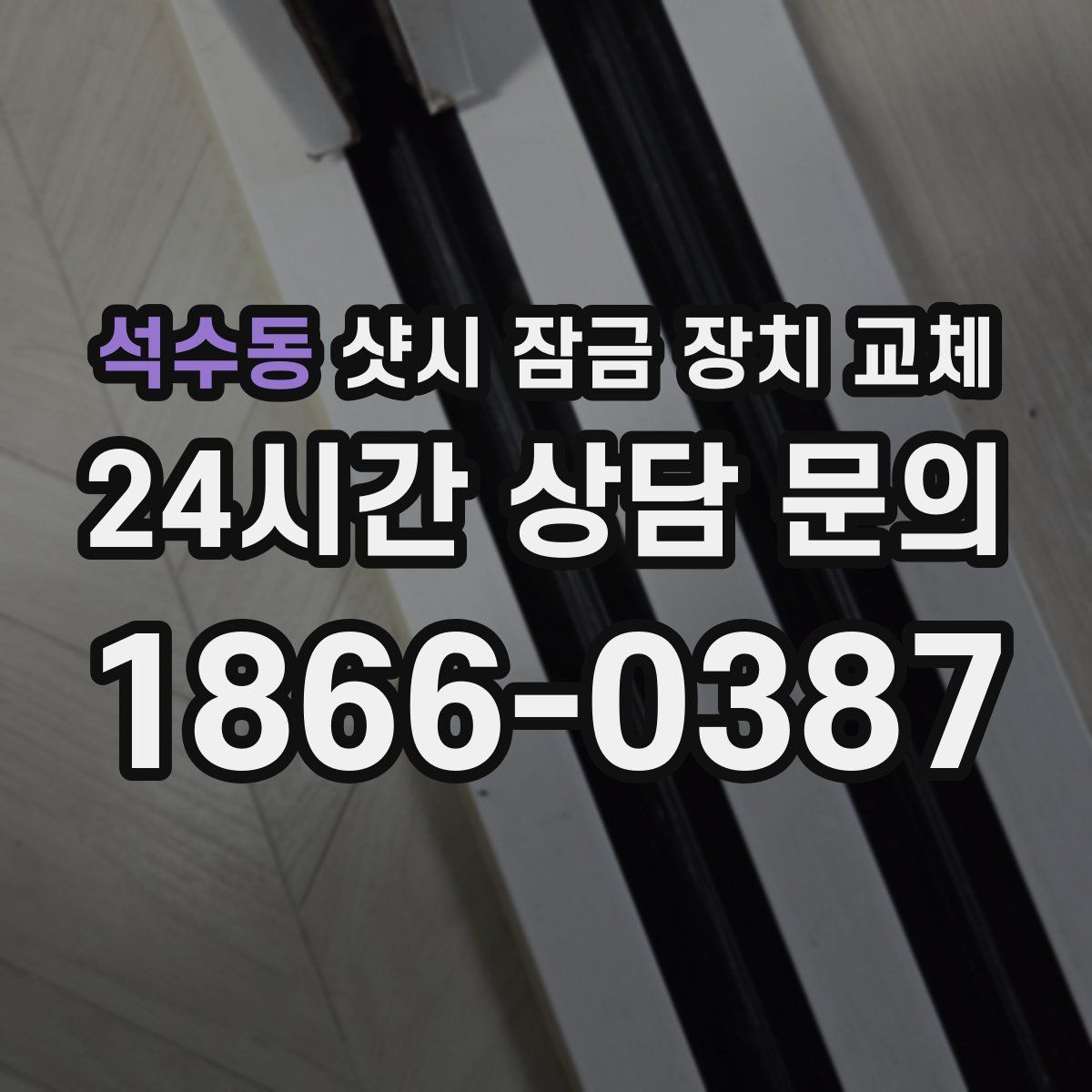 석수동 샷시 잠금 장치 교체