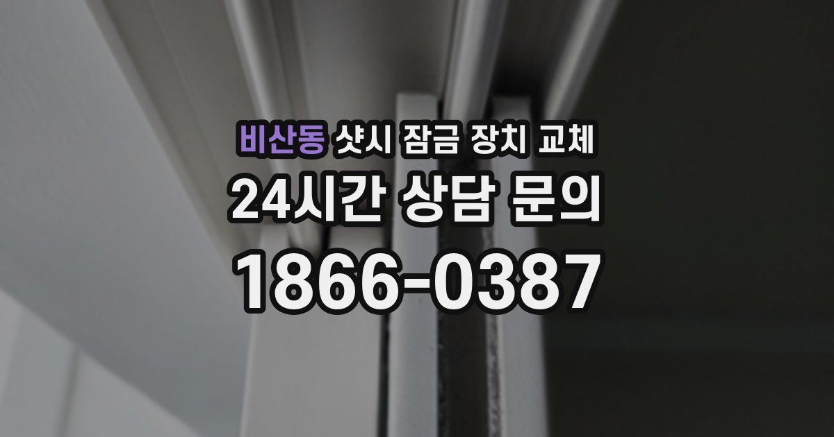 비산동 샷시 잠금 장치 교체