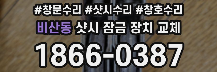 비산동 샷시 잠금 장치 교체