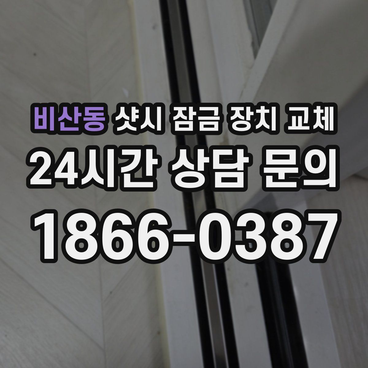 비산동 샷시 잠금 장치 교체