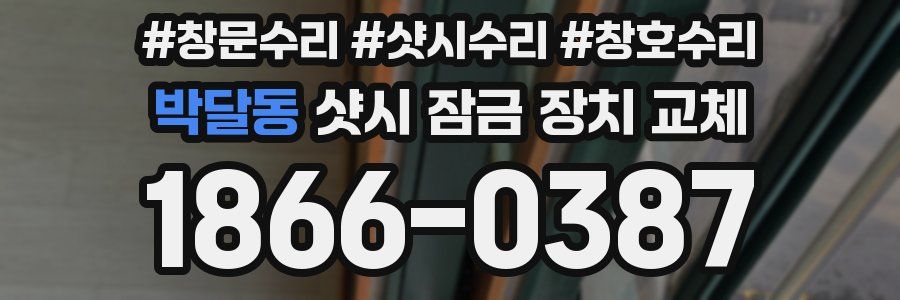 박달동 샷시 잠금 장치 교체