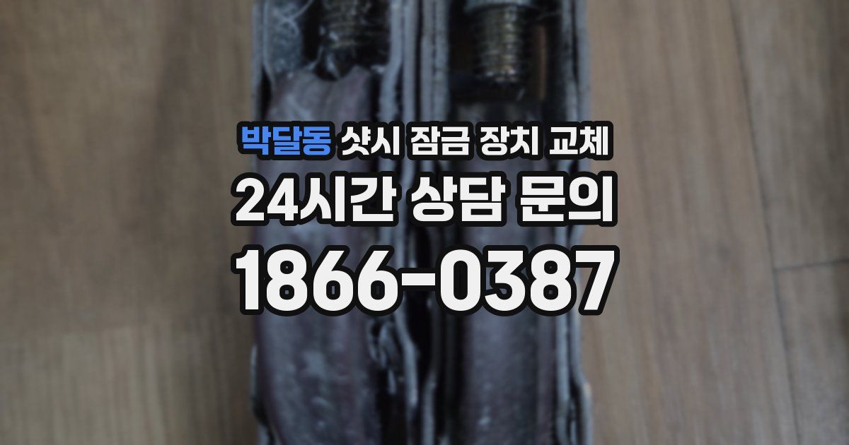 박달동 샷시 잠금 장치 교체