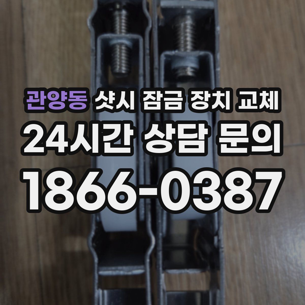 관양동 샷시 잠금 장치 교체