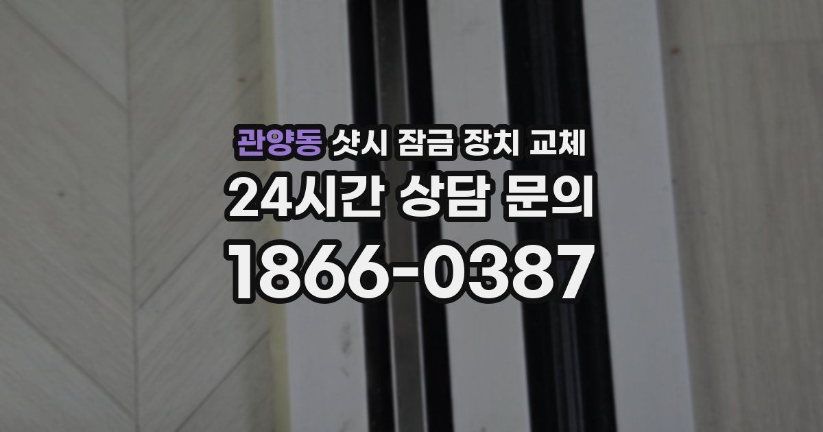 관양동 샷시 잠금 장치 교체