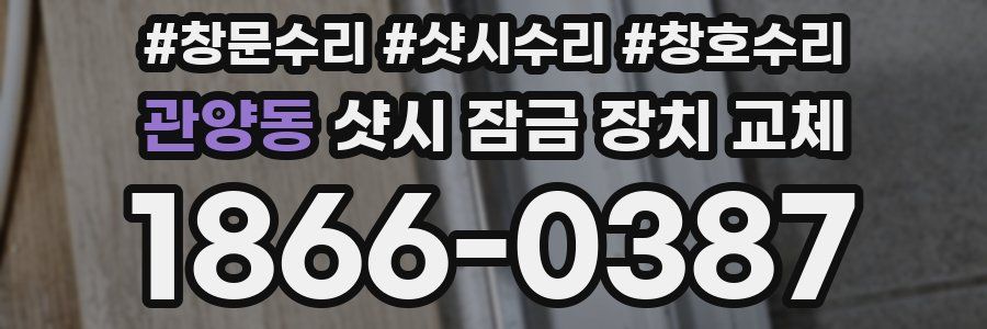 관양동 샷시 잠금 장치 교체