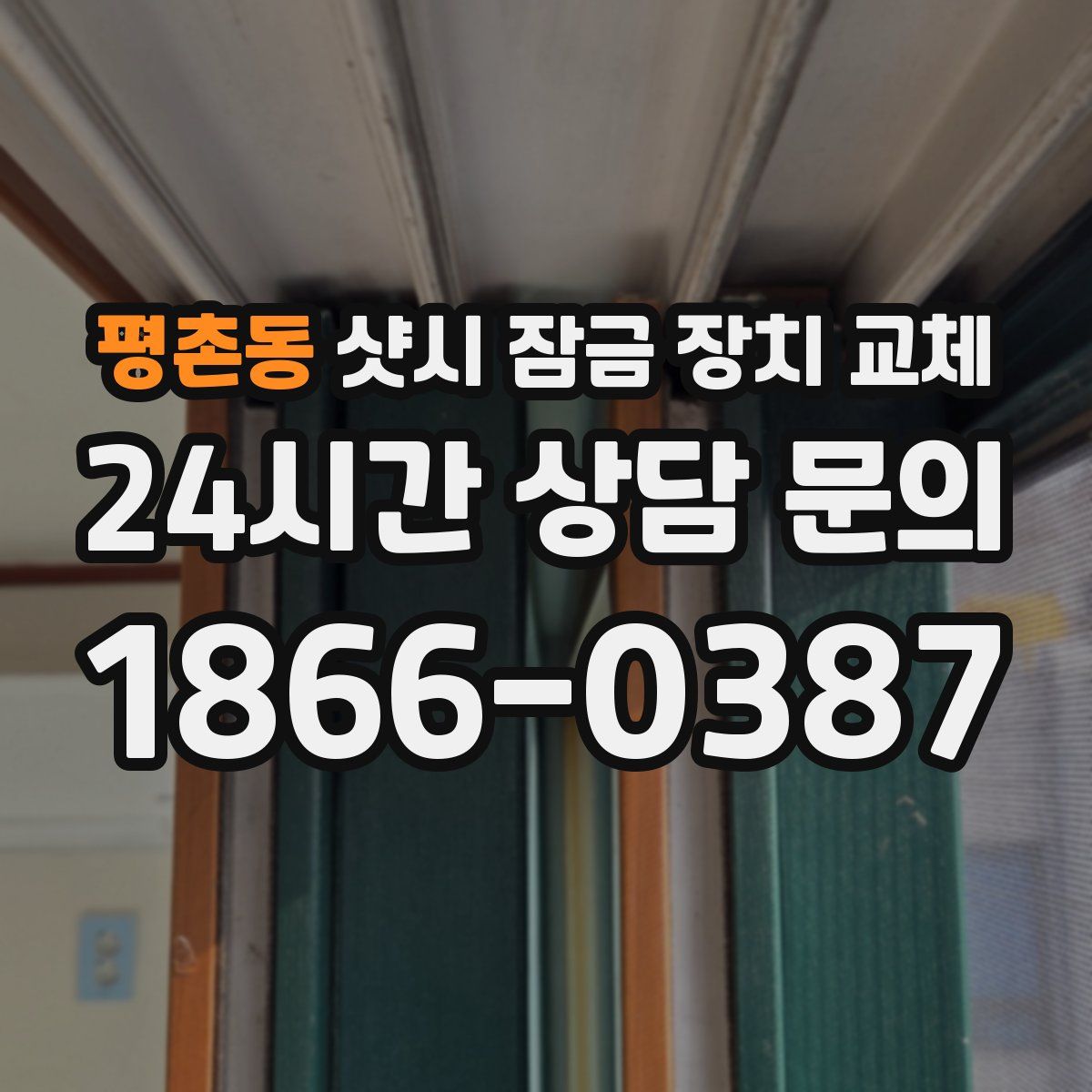평촌동 샷시 잠금 장치 교체