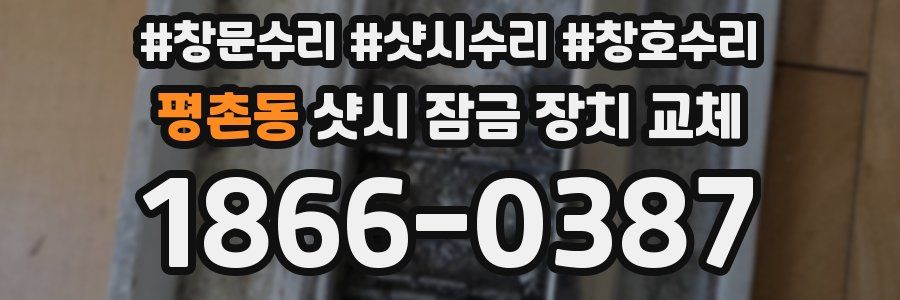 평촌동 샷시 잠금 장치 교체