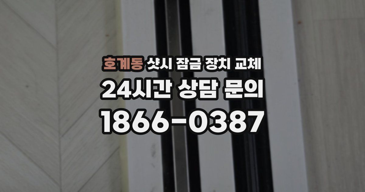 호계동 샷시 잠금 장치 교체
