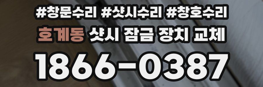 호계동 샷시 잠금 장치 교체