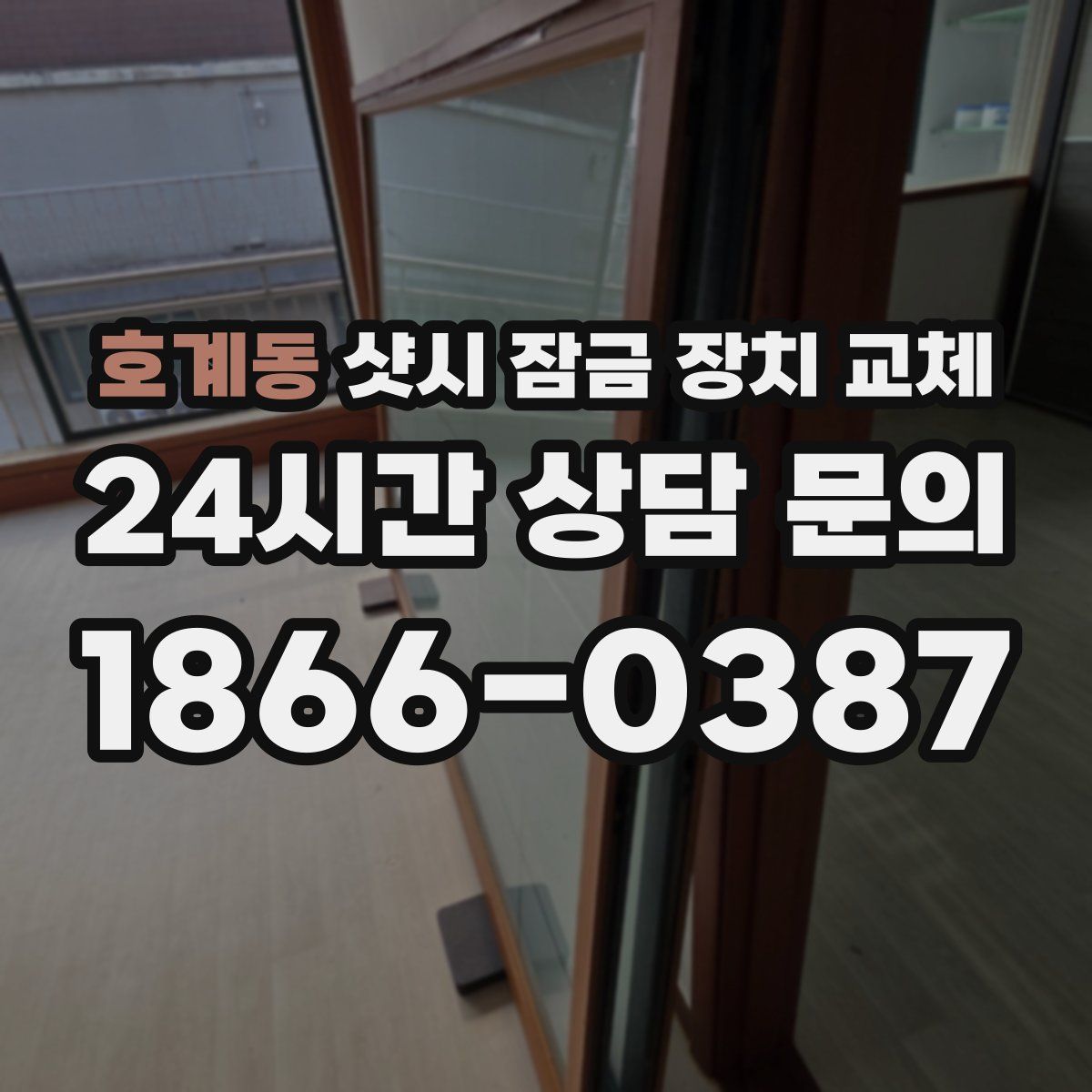 호계동 샷시 잠금 장치 교체