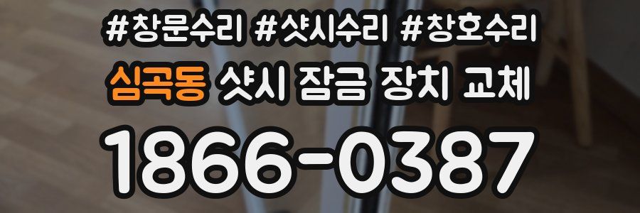 심곡동 샷시 잠금 장치 교체