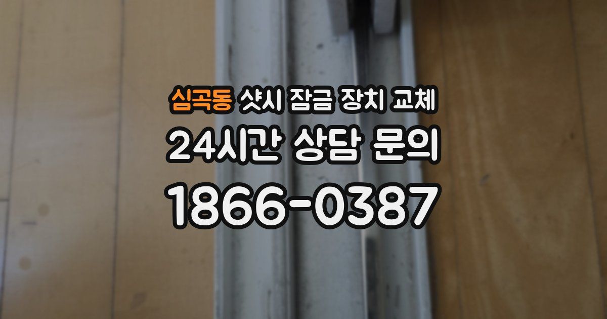 심곡동 샷시 잠금 장치 교체